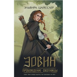359139 Эксмо Эльвира Цайсслер "Эовин. Пробуждение охотницы (#1)"