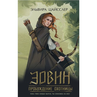 359139 Эксмо Эльвира Цайсслер "Эовин. Пробуждение охотницы (#1)"