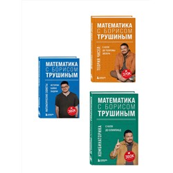 Эксмо "Комплект из 3-х книг: Математика с Борисом Трушиным (ИК)"
