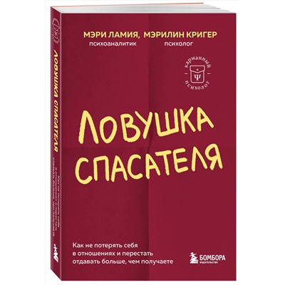 Эксмо Мэри Ламия, Мэрилин Кригер "Ловушка спасателя. Как не потерять себя в отношениях и перестать отдавать больше, чем получаете"