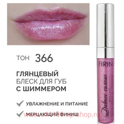 FIRIN Блеск для губ Дивное сияние с блестками тон 366 Нежная фиалка