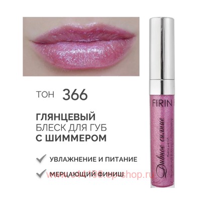 FIRIN Блеск для губ Дивное сияние с блестками тон 366 Нежная фиалка