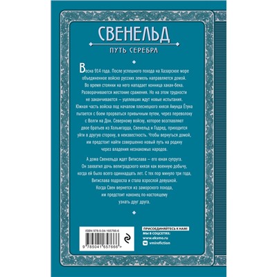 Эксмо Елизавета Дворецкая "Свенельд. Путь серебра"