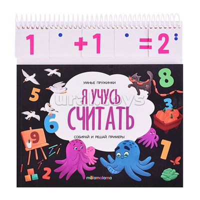 Умные пружинки. Я учусь считать