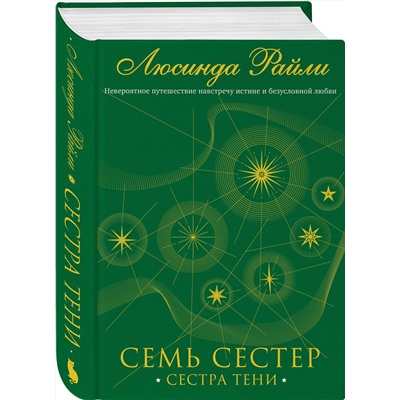 Эксмо Люсинда Райли "Семь сестер. Сестра тени"