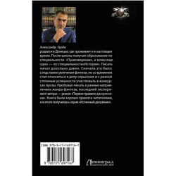 АСТ Александр Герда "Третье правило дворянина"