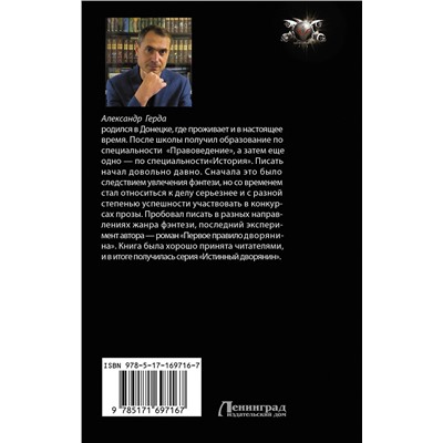 АСТ Александр Герда "Третье правило дворянина"