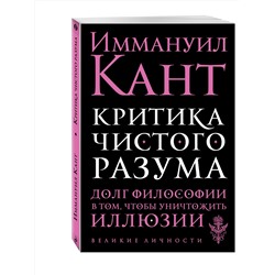 Эксмо Иммануил Кант "Критика чистого разума"