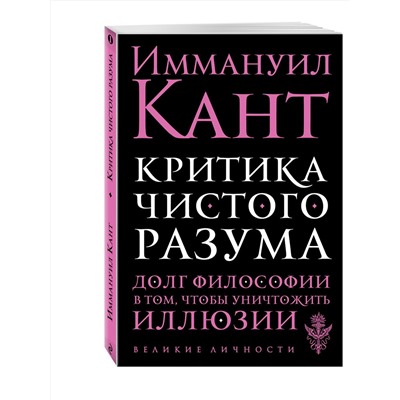 Эксмо Иммануил Кант "Критика чистого разума"