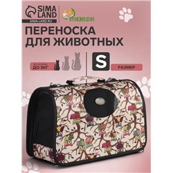 Сумка - переноска для животных «Совы», размер S, 37.5×17×22 см