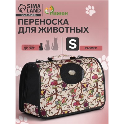 Сумка - переноска для животных «Совы», размер S, 37.5×17×22 см