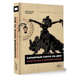 АСТ Мащенко Анастасия "Карьерный спуск на дно. Проституция в царской России"