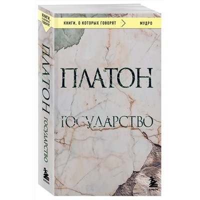 Эксмо Платон "Государство"