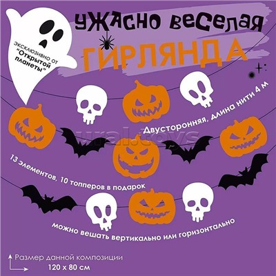 Гирлянда на нити "Ужасно веселая гирлянда"