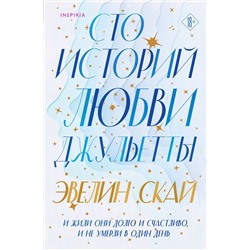 Эксмо Эвелин Скай "Сто историй любви Джульетты"