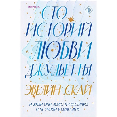 Эксмо Эвелин Скай "Сто историй любви Джульетты"
