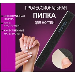Пилка двухсторонняя абразивная для ногтей 100/180