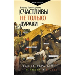 АСТ Виктор Пономаренко "Счастливы не только дураки : как разобраться в людях и в себе. Механизмы поведения"