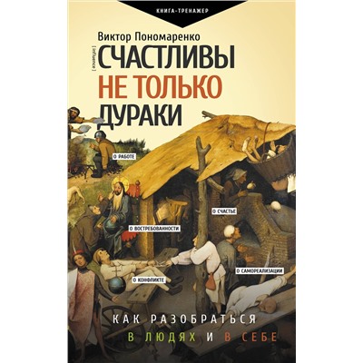 АСТ Виктор Пономаренко "Счастливы не только дураки : как разобраться в людях и в себе. Механизмы поведения"