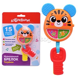 Тигренок (Музыкальный брелок)