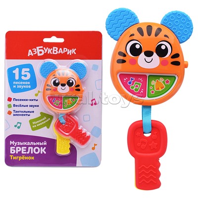 Тигренок (Музыкальный брелок)
