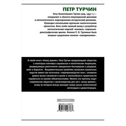 АСТ Петр Турчин "Конец времен"