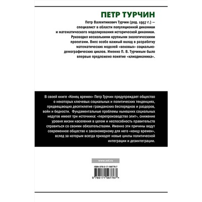 АСТ Петр Турчин "Конец времен"