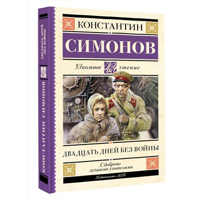 АСТ Константин Симонов "Двадцать дней без войны"