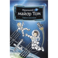 АСТ Бернд Флесснер, Петер Шиллинг "Маленький майор Том. Одни в космосе"