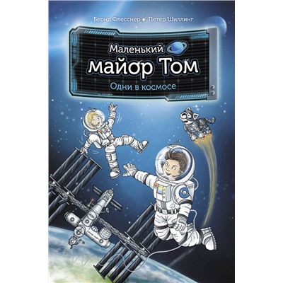 АСТ Бернд Флесснер, Петер Шиллинг "Маленький майор Том. Одни в космосе"