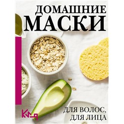 АСТ . "Домашние маски. Для волос, для лица"