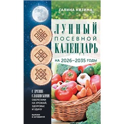 АСТ Галина Кизима "Лунный посевной календарь садовода и огородника на 2026-2035 гг. с древнеславянскими оберегами на урожай, здоровье и удачу"
