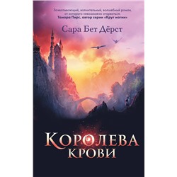 Эксмо Сара Бет Дёрст "Королева крови"