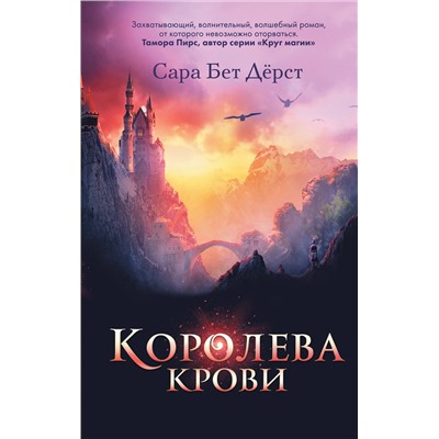 Эксмо Сара Бет Дёрст "Королева крови"
