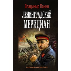 373417 АСТ Владимир Панин "Ленинградский меридиан"