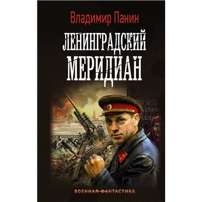 373417 АСТ Владимир Панин "Ленинградский меридиан"