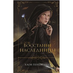 358640 Эксмо Хлоя Пеньяранда "Восстание наследницы (#1)"