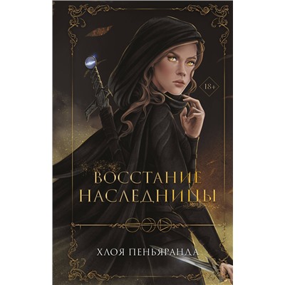 Эксмо Хлоя Пеньяранда "Восстание наследницы (#1)"