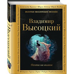 Эксмо Владимир Высоцкий "Охота на волков"