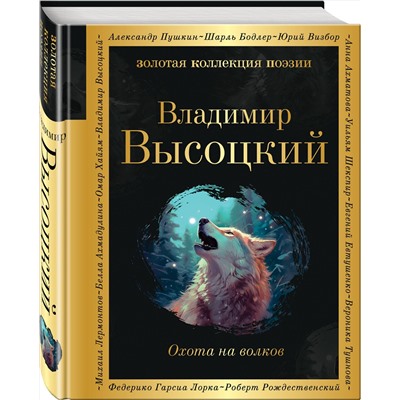 Эксмо Владимир Высоцкий "Охота на волков"