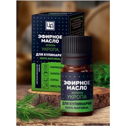 Эфирное масло для Кулинарии и рыбалки Зелень Укропа 5 мл (уц.)