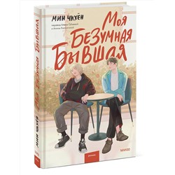 Эксмо Мин Чихён "Моя безумная бывшая"