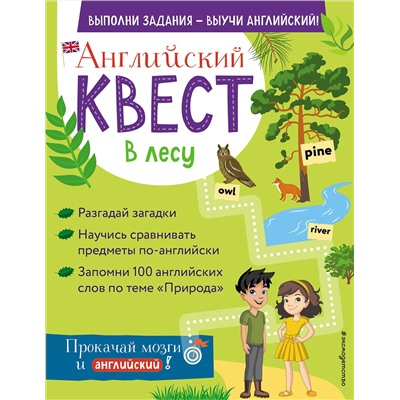 Эксмо Р. Е. Бус "Английский квест. В лесу. Степени сравнения прилагательных и 100 полезных слов"