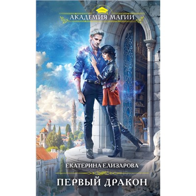 Эксмо Екатерина Елизарова "Первый дракон"