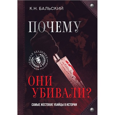 АСТ К. Н. Бальский "Почему они убивали? Самые жестокие убийцы в истории"