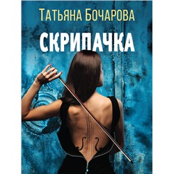 Эксмо Татьяна Бочарова "Скрипачка"