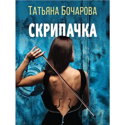 Эксмо Татьяна Бочарова "Скрипачка"