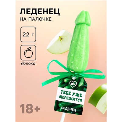 Леденец на палочке «Тебе уже мерещится», вкус: яблоко, 18 +
