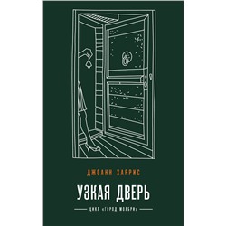 Эксмо Джоанн Харрис "Узкая дверь"