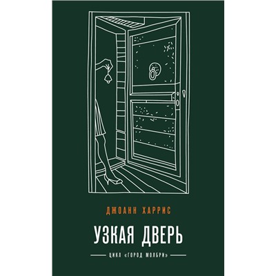 Эксмо Джоанн Харрис "Узкая дверь"